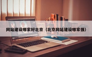 响水网站建设哪家好北京（北京网站建设哪家强）